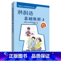 [正版]外研社韩国语基础教程4