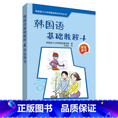 [正版]外研社韩国语基础教程4
