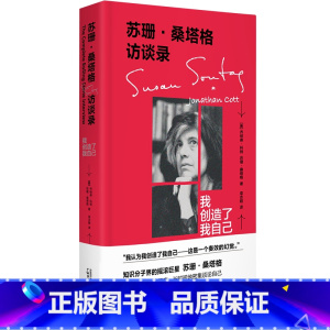 [正版]苏珊桑塔格访谈录:我创造了我自己 (美) 乔纳森科特 苏珊桑塔格著 栾志超译 北京贝贝特L