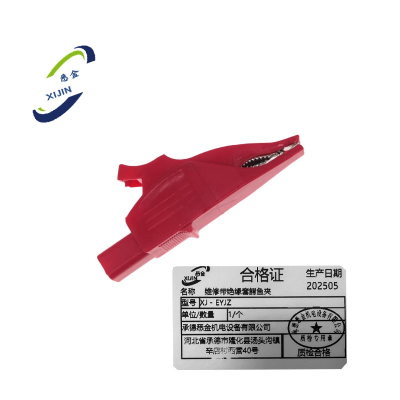 悉金 维修带绝缘套鳄鱼夹 XJ - EYJZ 个