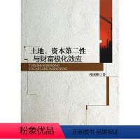 [正版] 土地.资本性与财富极化效应 9787516143247 孙国峰 中国社会科学出版社 经济 书籍