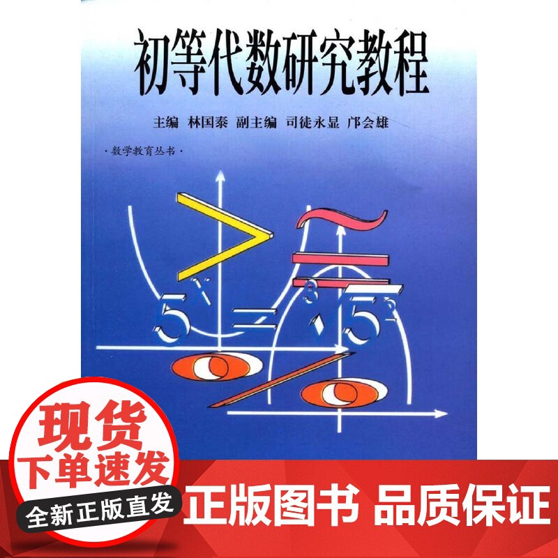 初等代数研究教程 林国泰 暨南大学出版社 正版书籍
