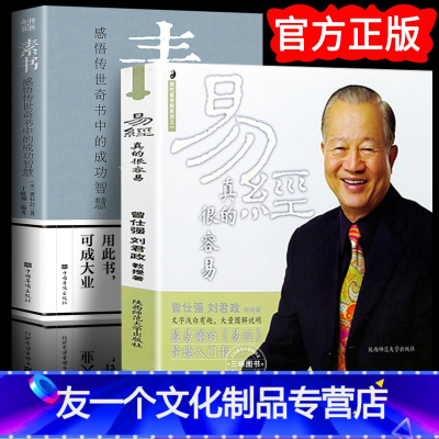 [友一个正版]全2册 素书全集 易经真的很容易 中华国学经典全套完整版人情世故 通解原文注释译文全鉴 智慧中国哲学
