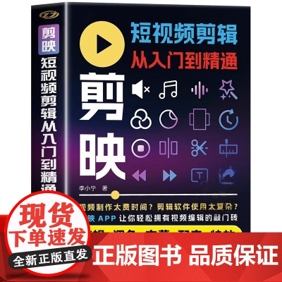 2025剪映短视频剪辑从入门到精通短视频制作创剪辑素材正版手机版剪映视频教程抖音快手新自媒体运营音频制作与处理拍摄技巧书