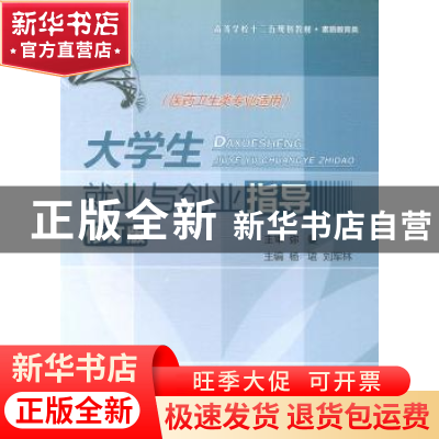 正版 大学生就业与创业指导 杨珺,刘军林主编 西北工业大学出版