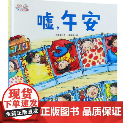 嘘,午安!精装 爱上幼儿园系列硬壳精装绘本3-4-5-6周岁少幼儿童图画书幼儿园小中大班宝宝阅读漫画早教课外阅读书籍入园