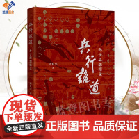 兵行诡道孙子思想精义邱复兴著正版读懂孙子精义领会谋略智慧中国先秦史军事史古代军事学对古代军事史感兴趣的读者上海古籍