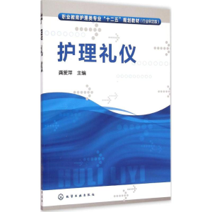[M]护理礼仪-9787122223470