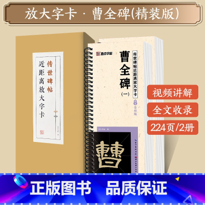 [礼盒装]曹全碑 [正版]字帖多宝塔碑颜真卿曹全碑千字文勤礼碑原帖精修全文影片教程练字帖套装传世碑帖放大版毛笔临摹字帖近