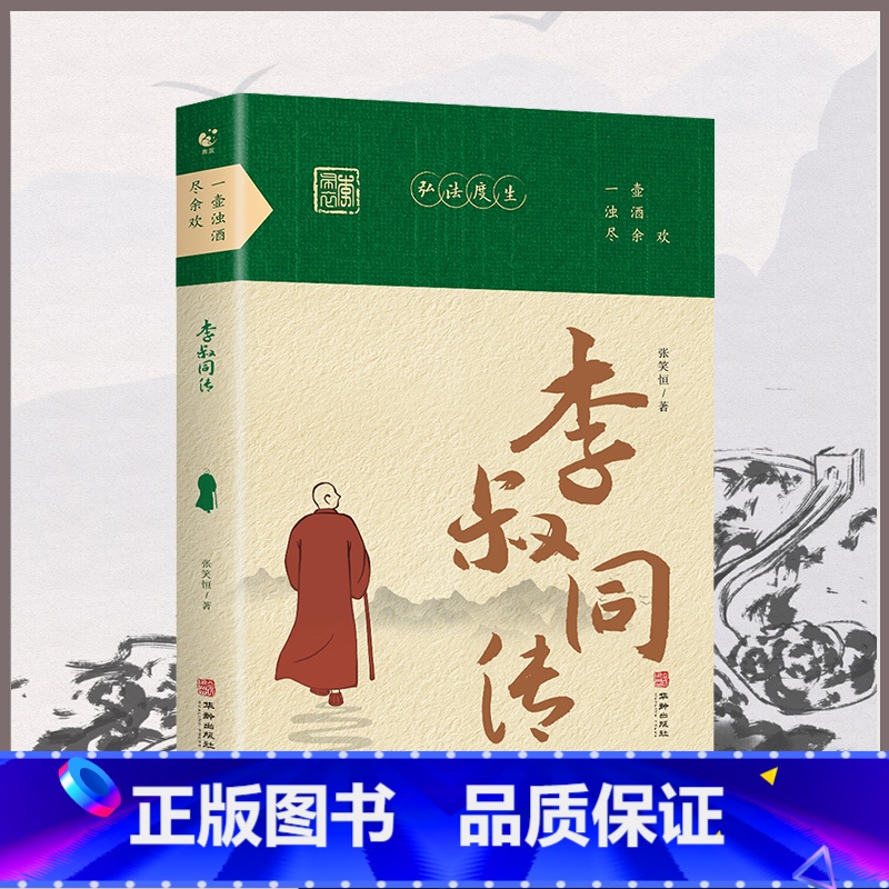 一壶浊酒尽余欢:李叔同传 [正版]一壶浊酒尽余欢:李叔同传 李叔同的一生历尽了人间的悲喜 领悟了人生浮沉之间的哲学道理