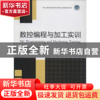 正版 数控编程与加工实训 吴福忠,吕森灿编著 浙江大学出版社 97