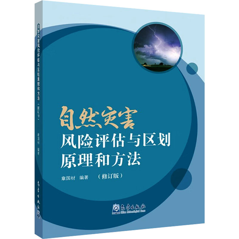 正版新书]自然灾害风险评估与区划原理和方法(修订版)章国材 编9