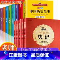 [正版]史记青少年版+中国历史故事彩图版全13册 初中生原著白话版小学生四五六七年级课外阅读初中生必读孩子读得懂的历史