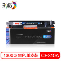 彩格(CHGC) PLUS版CE310A粉盒黑色 适用 惠普cp1025硒鼓m177fw hp126a m176n