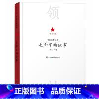毛泽东的故事 [正版] 毛泽东的故事青少版 一起来读毛泽东插画版混知团队作品 领袖故事丛书 学百年党史做时代新人爱国红色
