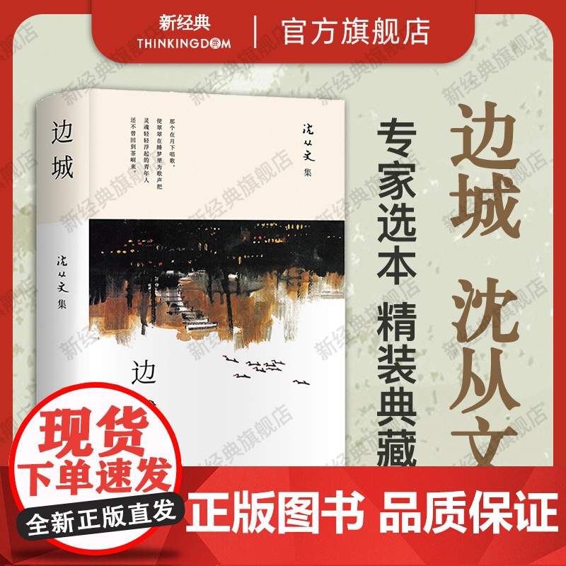 [店正版] 边城 沈从文 经典中短篇小说集 2023版精装 外封黄永玉画作中小学生课外阅读名家名著语文写作完整精选作