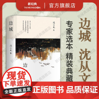 [店正版] 边城 沈从文 经典中短篇小说集 2023版精装 外封黄永玉画作中小学生课外阅读名家名著语文写作完整精选作