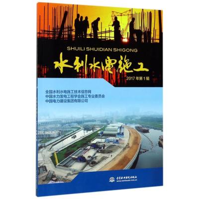 正版新书]水利水电施工(2017年第1辑)全国水利水电施工技术信息