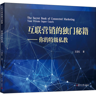 [M]互联营销的独门秘籍——你的特级私教-9787309140965