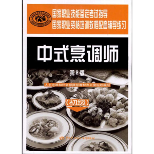 [M]中式烹调师(初级)(第2版)-9787504588821