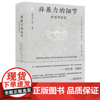 纯粹·非暴力的细节:甘地书信选 9787559878021 广西师范大学出版社 莫罕达斯·卡拉姆昌德·甘地,纯粹Pura