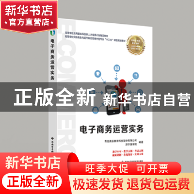 正版 电子商务运营实务 青岛英谷教育科技股份有限公司,济宁医学
