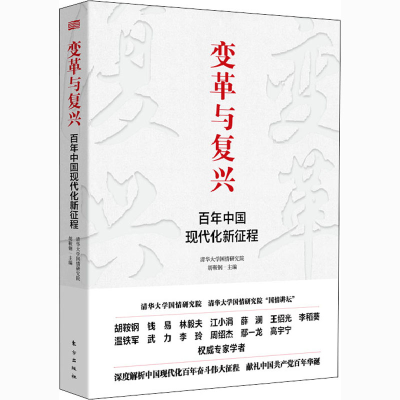 醉染图书变革与复兴 中国现代化新征程9787520720885