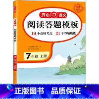 [7年级上]初中阅读答题模板 初中通用 [正版]2024年适用初中语文阅读理解答题模板七八年级上册下册九年级中考人教版初