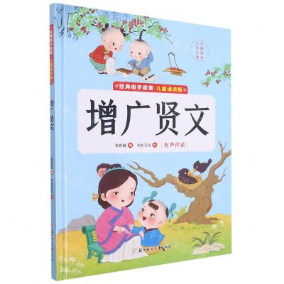[N]增广贤文(儿童诵读版)(精)/经典国学启蒙-9787558562853