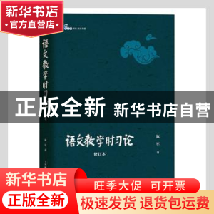 正版 语文教学时习论(修订本)/白马湖书系 陈军著 上海教育出版社