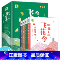 [全4册]给孩子的飞花令 [正版]给孩子的飞花令全套4册彩图版 飞花令里读诗词 青少年中国诗词大会中国古诗词诗经唐给孩子
