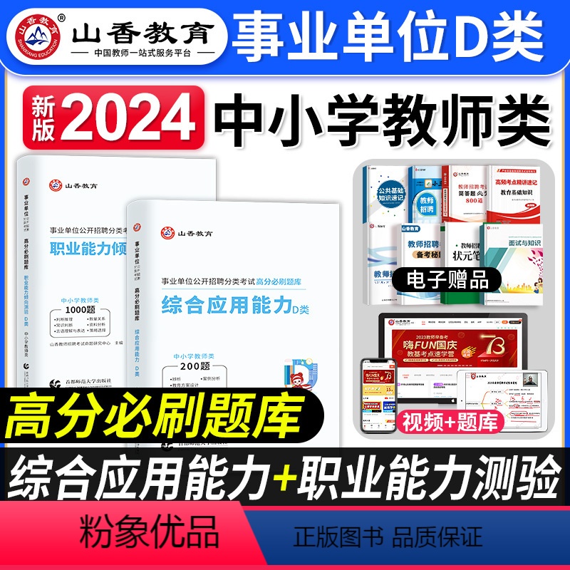 [正版]山香教育2024年事业单位d类考试用书高分题库综合应用职业能力倾向测验中小学教师招聘真题模拟联考试卷湖北江西安