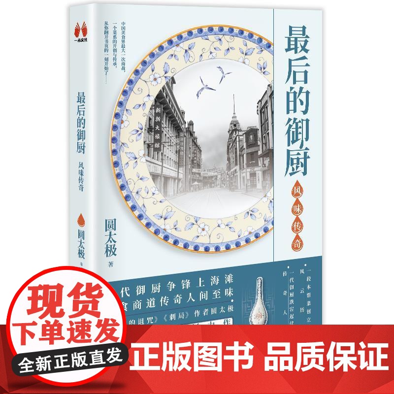 最后的御厨:风味传奇 圆太极 北京联合出版有限公司 正版书籍