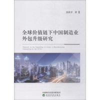 正版新书]全球价值链下中国制造业外包升级研究张秋平9787514196