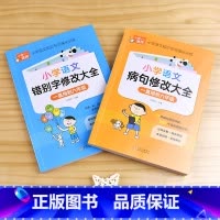 [2本]错别字修改+病句修改大全 [正版]快乐读书吧五年级下册课外书必读 四大名着全套小学生版全4册 原着青少年儿童版幼