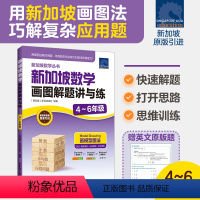 新加坡数学画图解题讲与练 4-6年级 小学通用 [正版]新加坡数学画图解题讲与练 4~6年级 新亚出版社原版引进CPA教