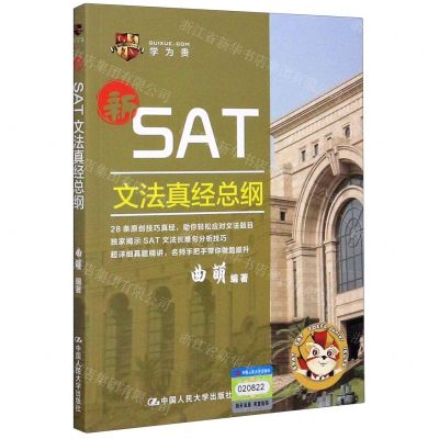 [N]新SAT文法真经总纲-9787300282299