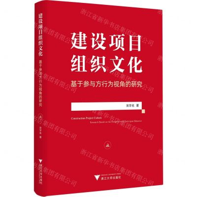 [N]建设项目组织文化(基于参与方行为视角的研究)-9787308234030