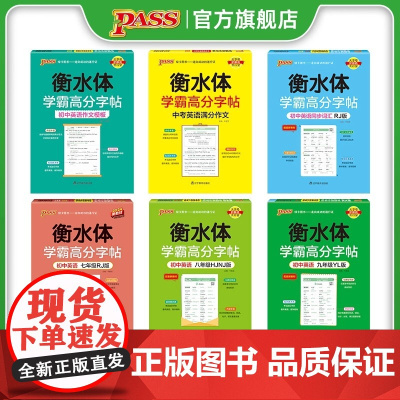 2026新版衡水体学霸高分字帖初中英语练字帖七年级上册同步词汇中考满分作文模板初中生英文写字练字本pass绿卡图书人教版