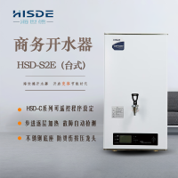 海世德 S2-30 吧台式 商用饮水机 开水器