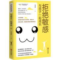 正版新书]拒绝敏感 与孩子一起成长段云波9787555272076