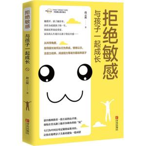 正版新书]拒绝敏感 与孩子一起成长段云波9787555272076