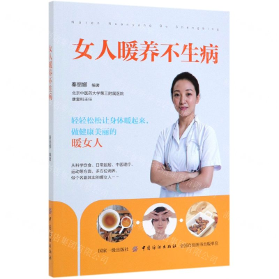 [M]女人暖养不生病-9787518060580