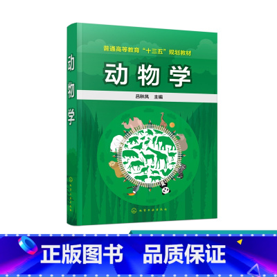 [正版]动物学 吕秋凤 主编 动物 动物分类生物进化 动物学基本理论动物分类形态结构个体发育演化及行为生态学 动物保护
