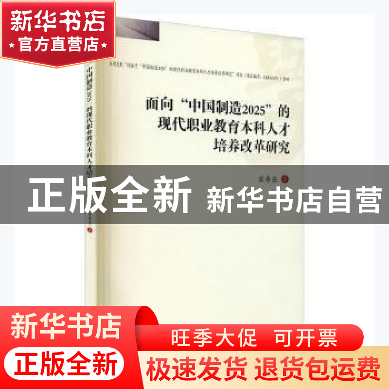 正版 面向“中国制造2025”的现代职业教育本科人才培养改革研究