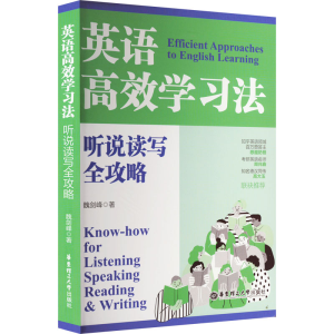 [M]英语高效学习法 听说读写全攻略 魏剑峰 著 -9787562868729