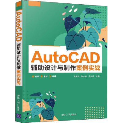 醉染图书AutoCAD辅设计与制作案例实战9787302589648