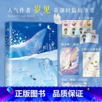 见春天+蝴蝶与鲸鱼 [正版]赠手工八格书+“鲸与蝶”海报+主题小元素贴纸+拯救“鲸鱼”计划表蝴蝶与鲸鱼 作者岁见首部短篇