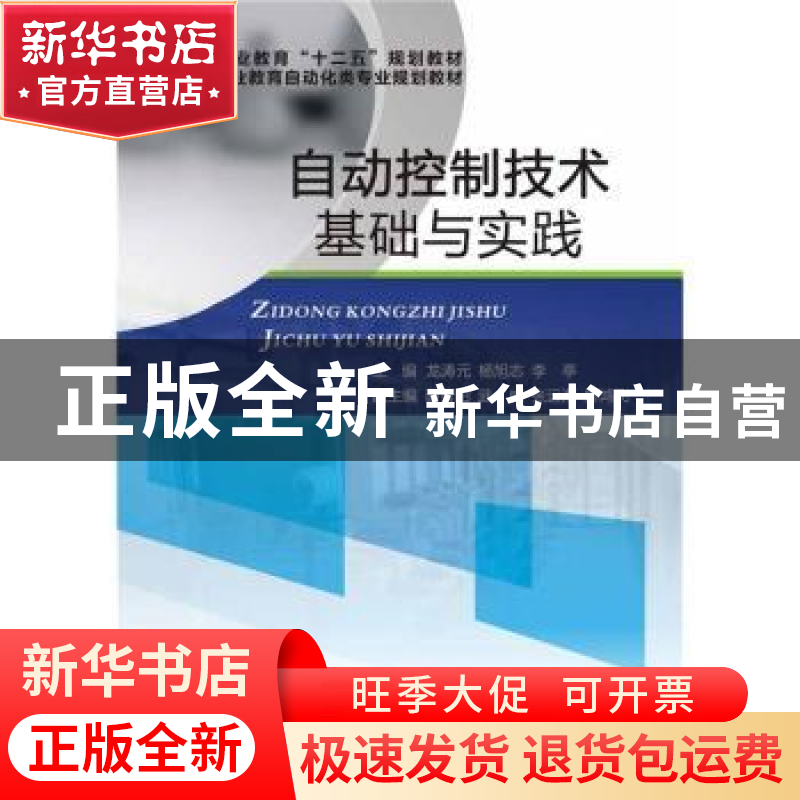 正版 自动控制技术基础与实践 龙涛元,杨旭志,李亭 电子工业出版