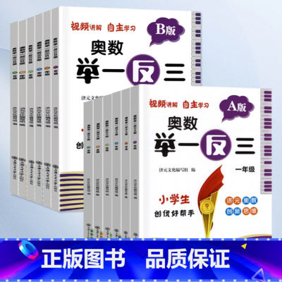 举一反三-A版+B版(全2册) 小学二年级 [正版]2023小学奥数举一反三一二年级3四五六年级数学创新思维训练上下册人